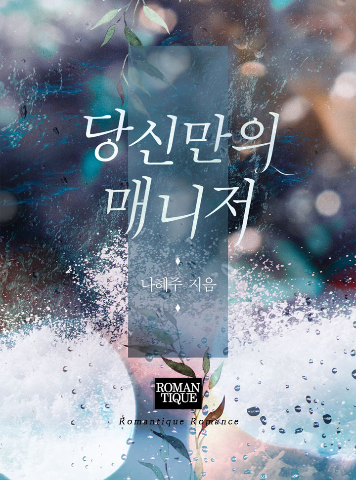 당신만의 매니저