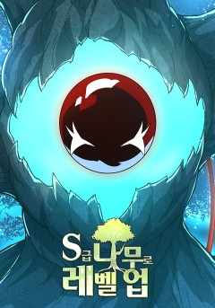 S급 나무로 레벨업