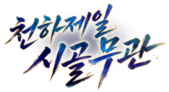 천하제일 시골 무관