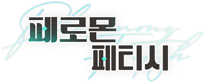 페로몬 페티시 [개정판]