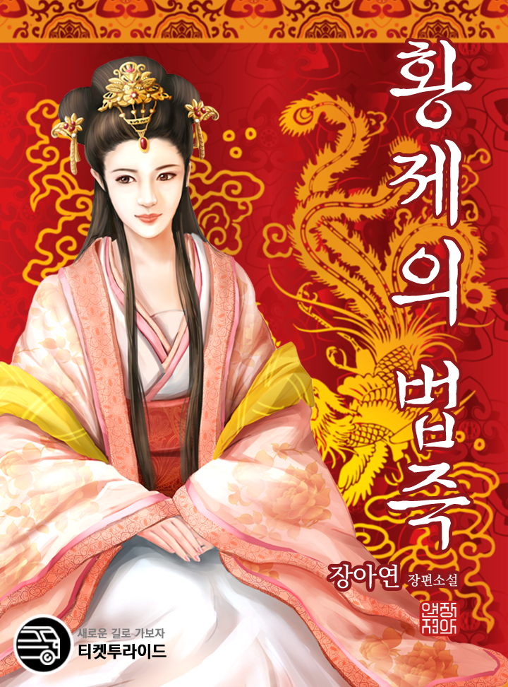 황제의 법즉
