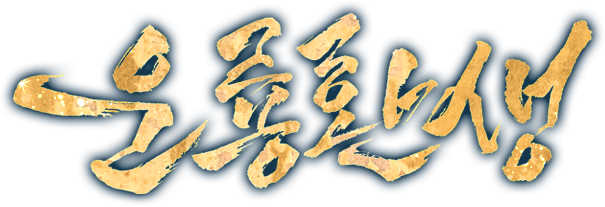 운룡환생