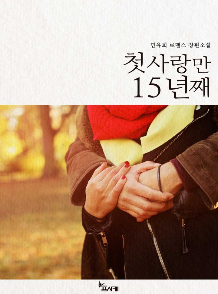 첫사랑만 15년째 [완결]
