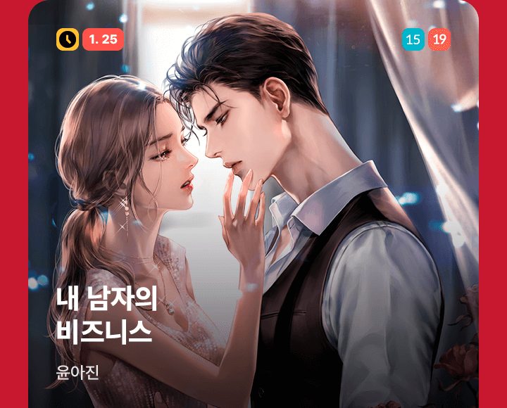 로맨스 완전판 플레이리스트💕 | 카카오페이지 카카오페이지