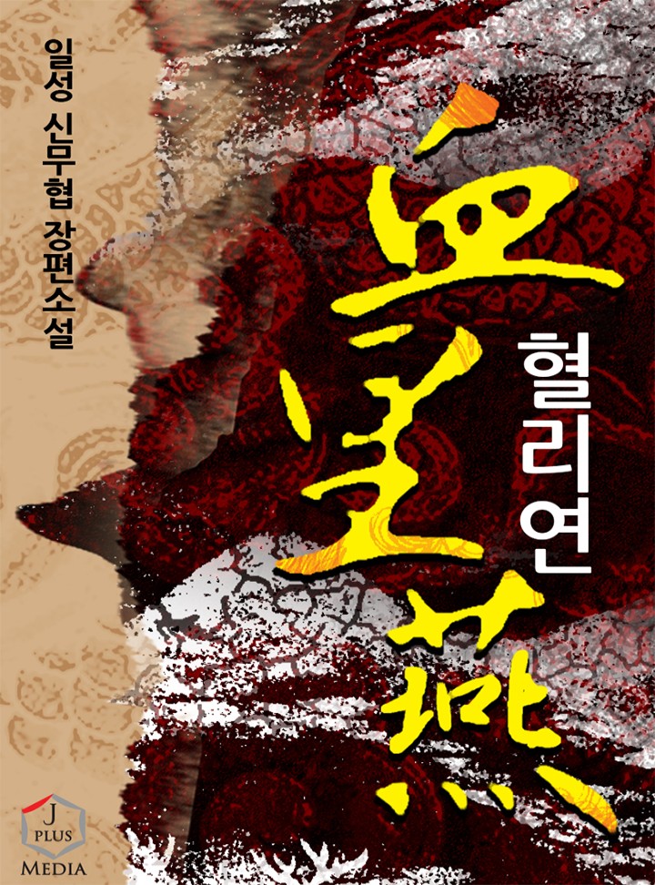 혈리연 [완결]