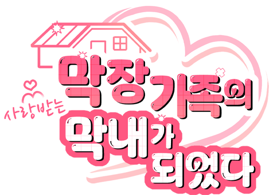 막장 가족의 사랑받는 막내가 되었다
