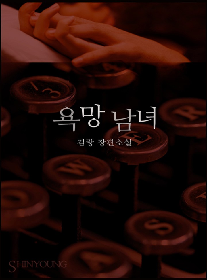 욕망 남녀[클린버전]