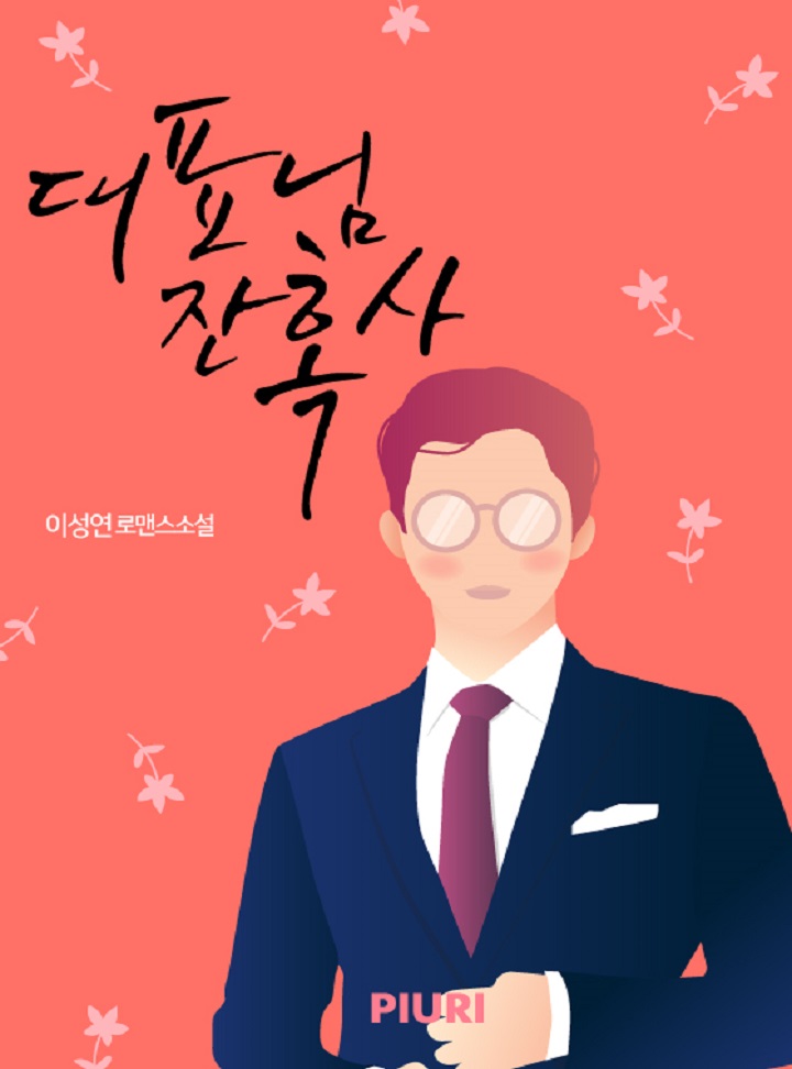 대표님 잔혹사