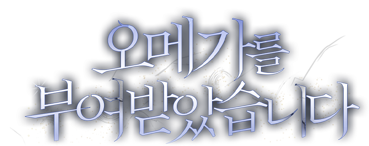 오메가를 부여받았습니다