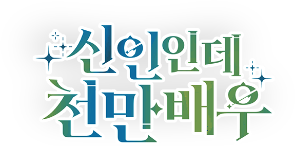 신인인데 천만배우