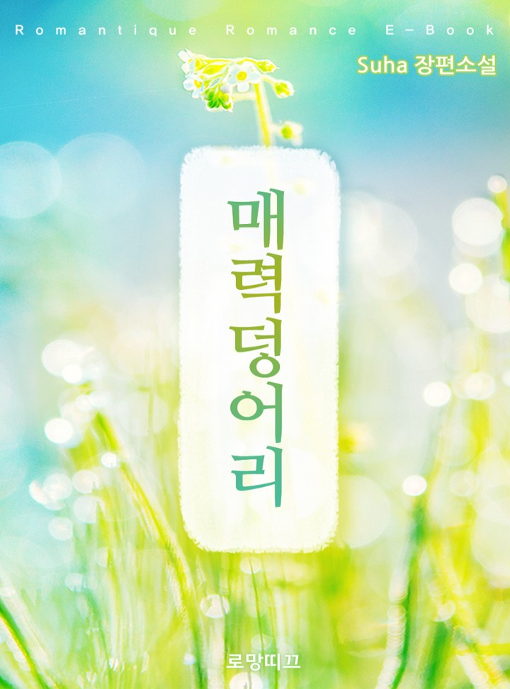 매력덩어리