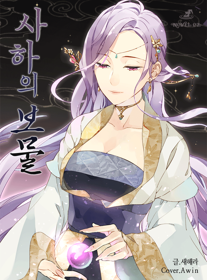사하의 보물 [완결]