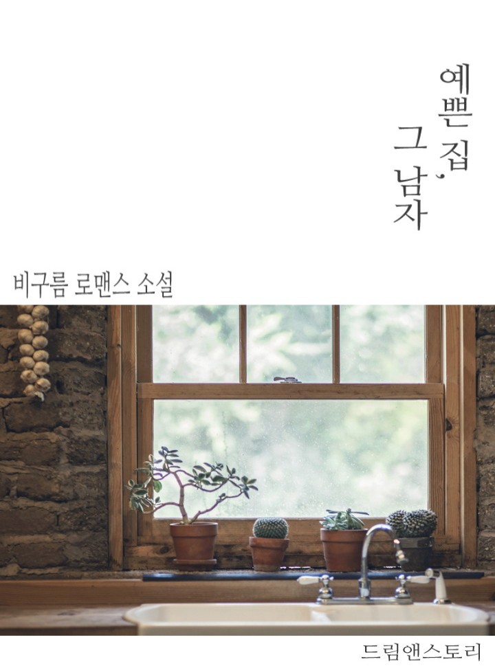 예쁜 집, 그 남자