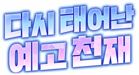다시 태어난 예고 천재