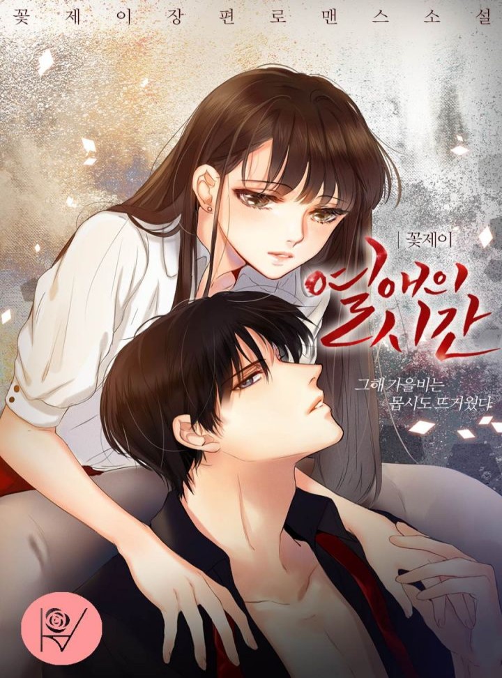 열애의 시간