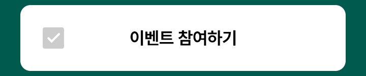 이벤트 참여하기