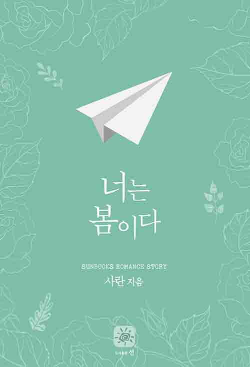 너는 봄이다