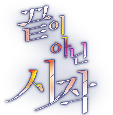 끝이 아닌 시작