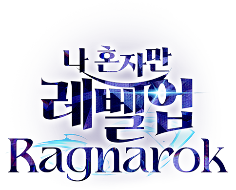 나 혼자만 레벨업 : 라그나로크