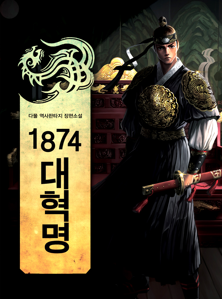 1874 대혁명 [완결]