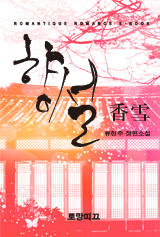 香雪(향설)