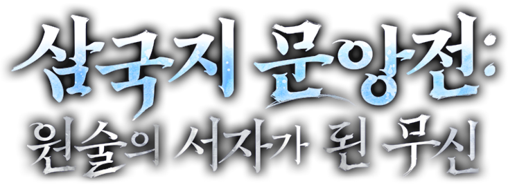 삼국지 문앙전 : 원술의 서자가 된 무신