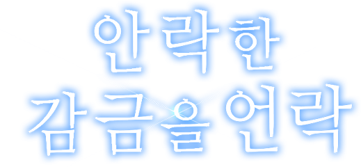 안락한 감금을 언락(Unlock) [개정판]