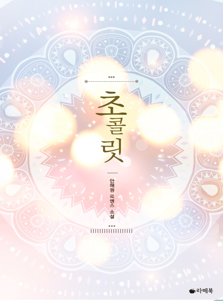 초콜릿 [15세이용가 개정판]
