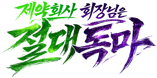 제약회사 회장님은 절대독마