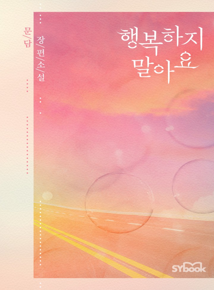 행복하지 말아요[클린버전]