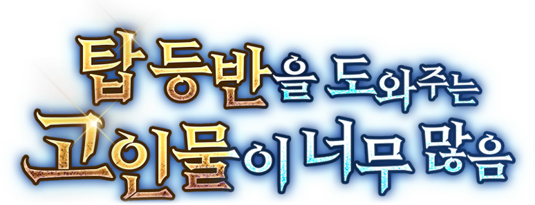 탑 등반을 도와주는 고인물이 너무 많음