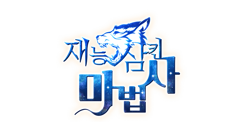 재능 삼킨 마법사
