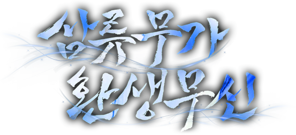 삼류무가 환생무신