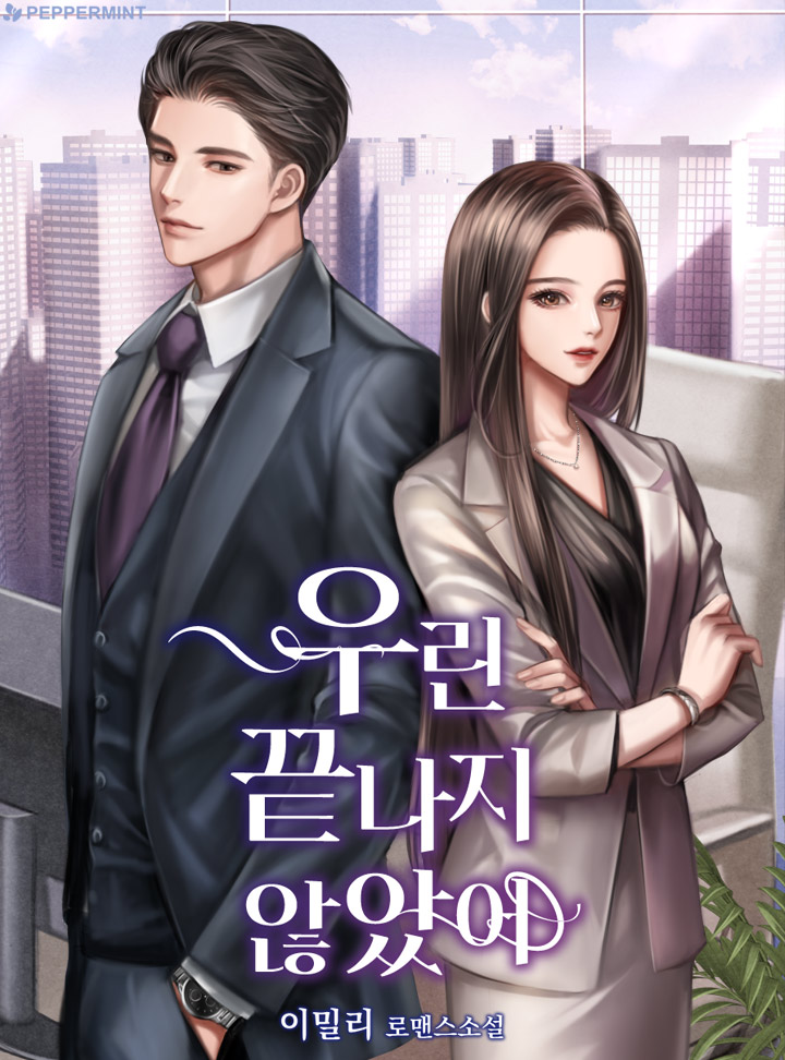 우린 끝나지 않았어