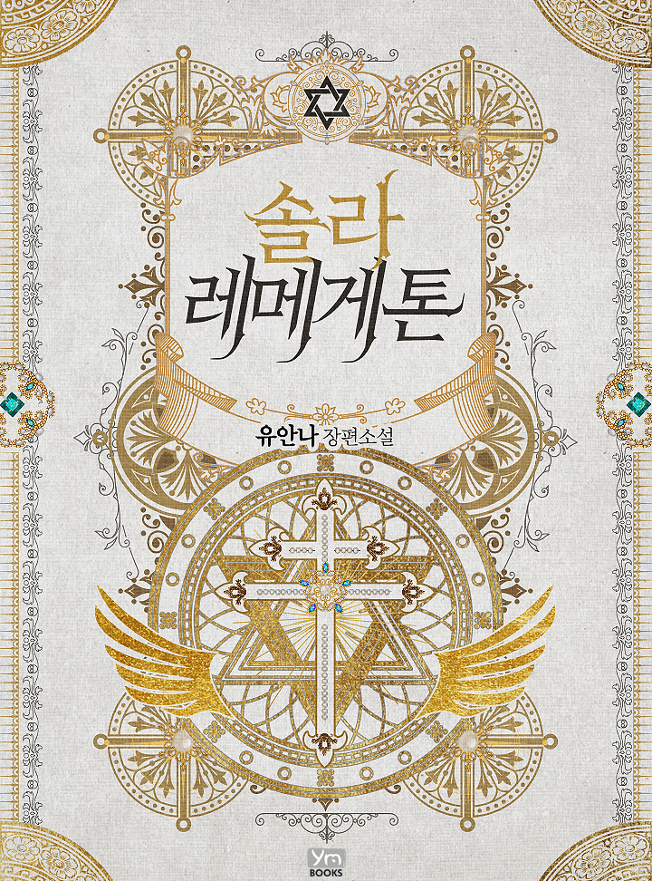 솔라 레메게톤 외전[단행본]