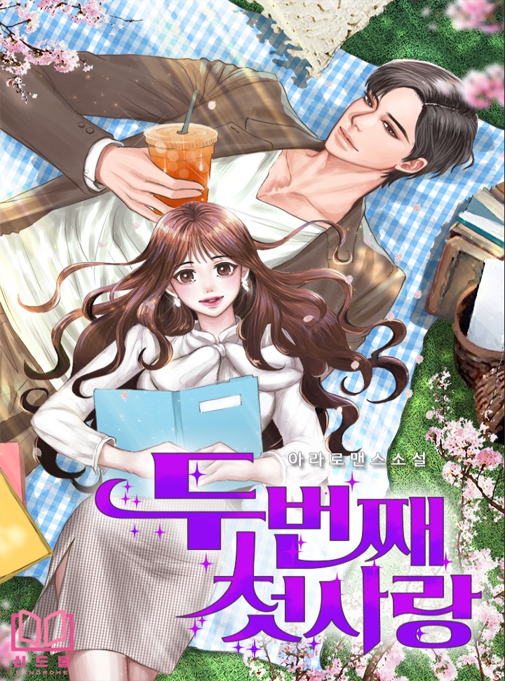 두 번째 첫사랑