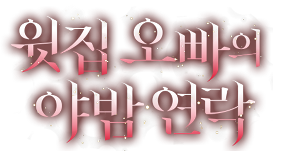 윗집 오빠의 야밤 연락