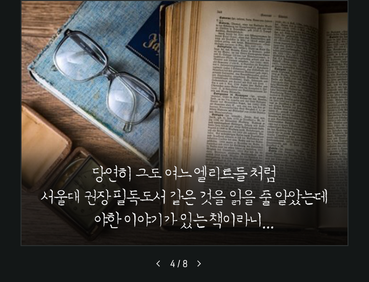 당연히 그도 여느엘리트들처럼 서울대 권장필독도서 같은 것을 읽을 줄 알았는데 야한 이야기가 있는 책이라니..