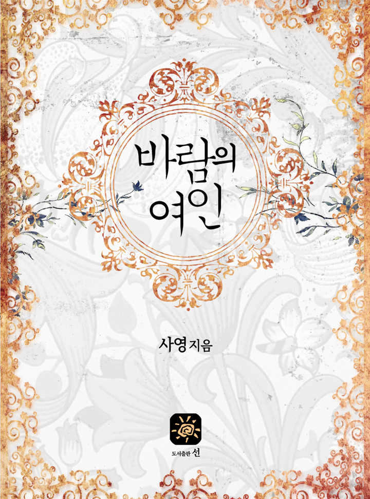 바람의 여인