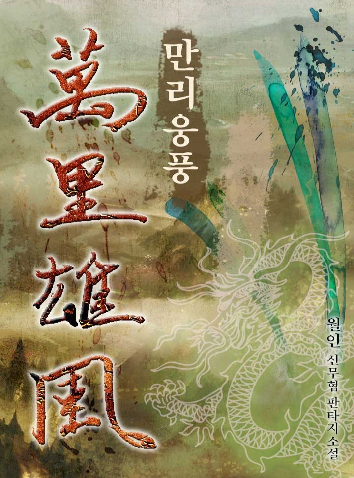 만리웅풍 [완결]