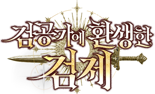 검공가에 환생한 검제