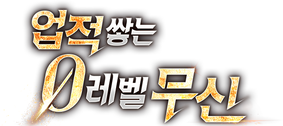 업적 쌓는 0레벨 무신