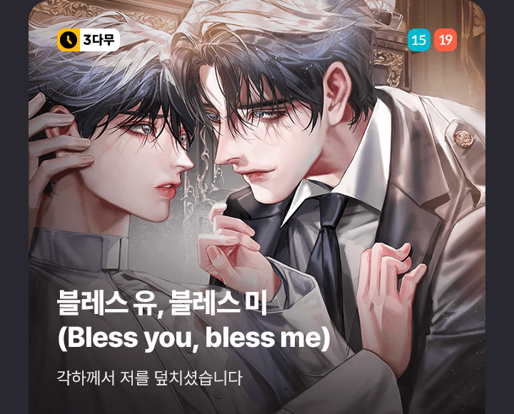 <블레스 유, 블레스 미> 19세 완전판 독점 외전🔥 | 카카오페이지 카카오페이지
