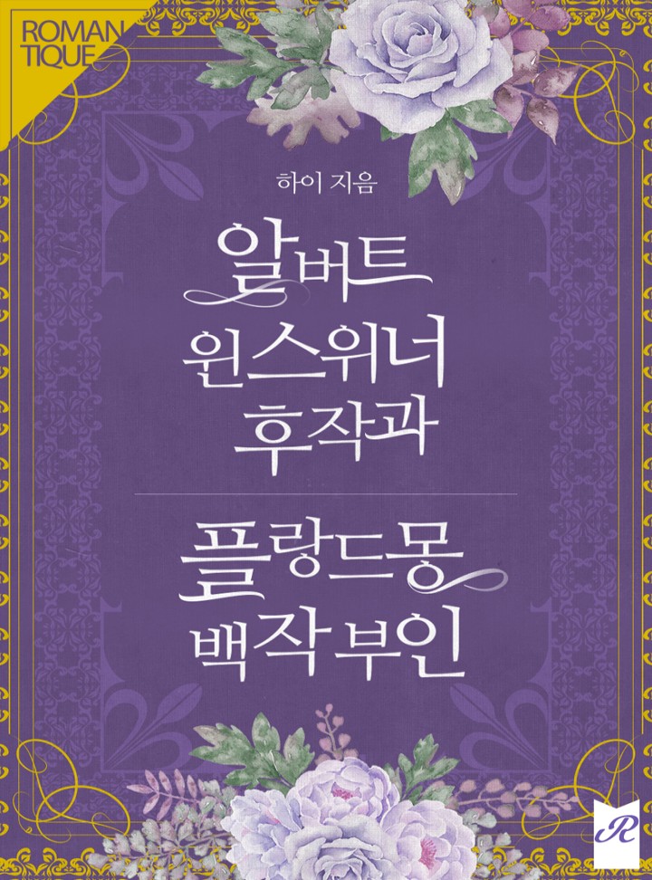 알버트 윈스위너 후작과 플랑드몽 백작부인
