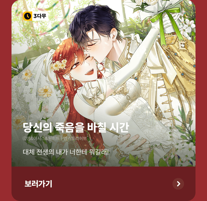 # <당신의 죽음을 바칠 시간> 외전 완결 기념 이벤트! | 카카오페이지 카카오페이지