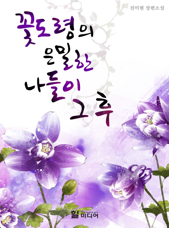 꽃도령의 은밀한 나들이 그 후