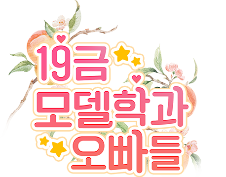 19금 모델학과 오빠들