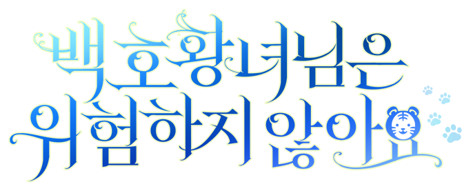 백호 황녀님은 위험하지 않아요