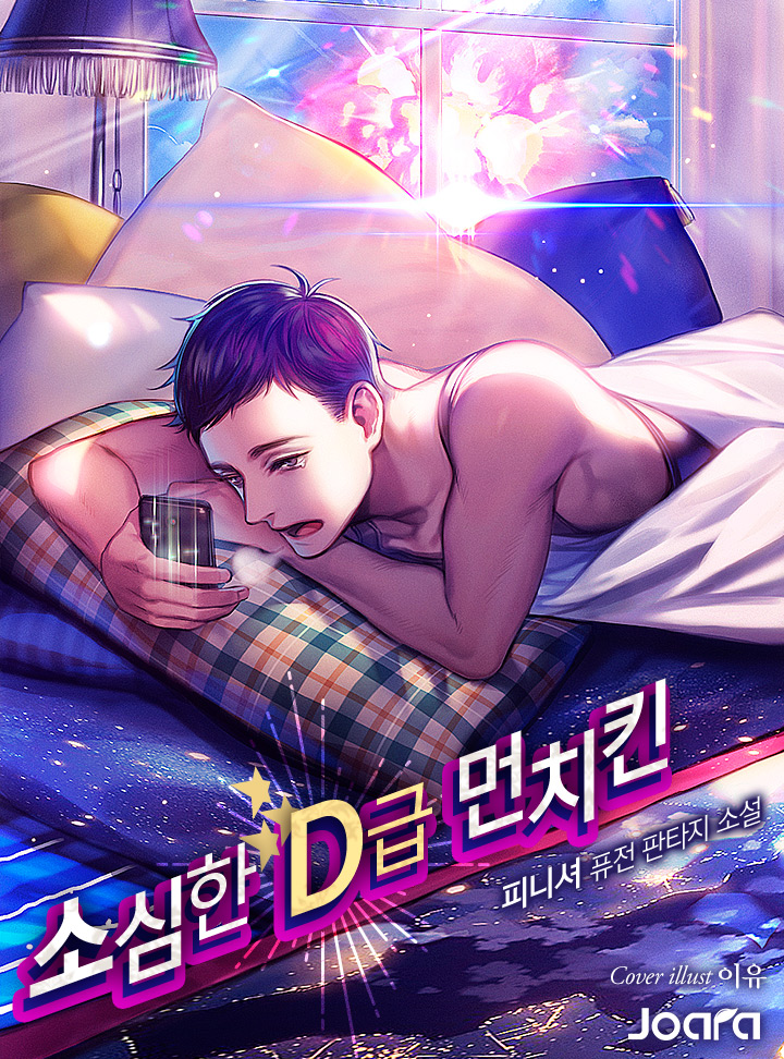 소심한 D급 먼치킨