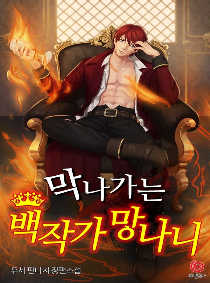 막나가는 백작가 망나니[연재]